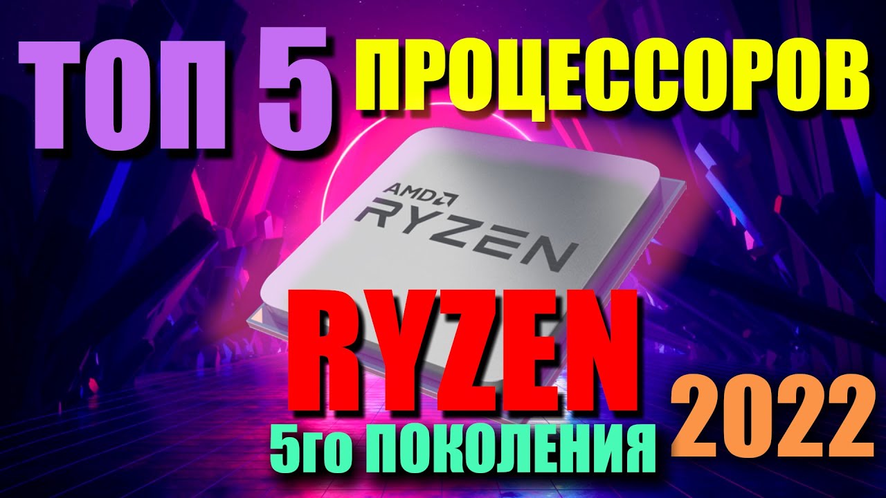 🔥🔝ТОП 5 ПРОЦЕССОРОВ RYZEN 5го ПОКОЛЕНИЯ В 2022🔝🔥