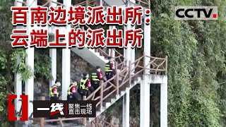 《一线》“云端”坚守巡逻 护边关安宁稳定 书写忠诚 20230428 | CCTV社会与法