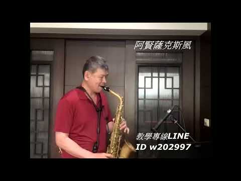 阿賢薩克斯風  春天哪會這呢寒   洪榮宏
