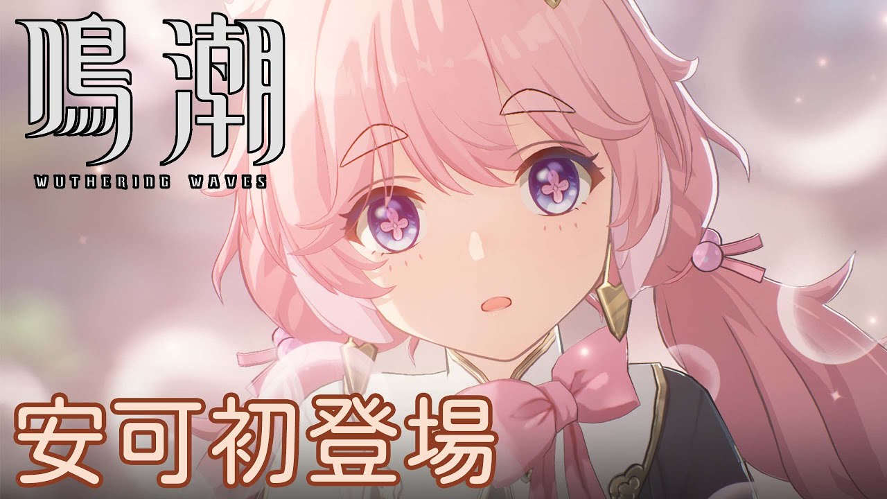 【鳴潮】安可初登場對話+動畫 (2K剪輯版) - YouTube