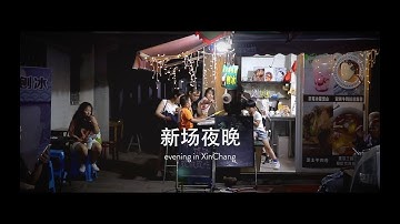 新场夜晚｜evening in XinChang