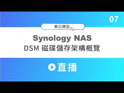 群暉 NAS DSM 磁碟儲存架構概覽 │〔Synology NAS 直播 07〕