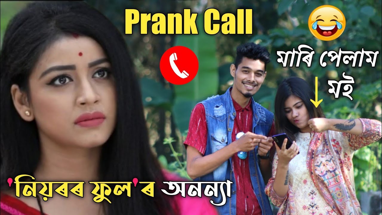 মাৰি পেলাম তোক🤣🤣 ধামাকা Prank Call, ''নিয়ৰৰ ফুল''ৰ অনন্যাৰ লগত II Mayur Mix Assamese