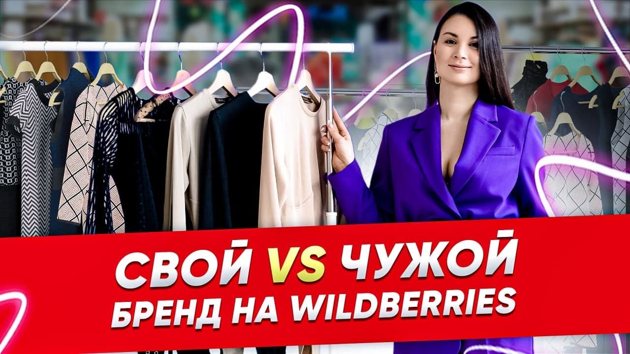 Свой или чужой бренд на Wildberries? Как продавать на Вайлдберриз! Товарный  бизнес с нуля 2022 - YouTube