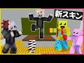 荒らし大好きしにがみのスキンを勝手にコーディネート！わるぐち言ったらすぐにお仕置き…【まいくら・マインクラフト】