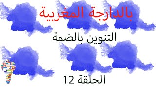 تعلم اللغة العربية للأطفال و للكبار-بالدارجة المغربية 12