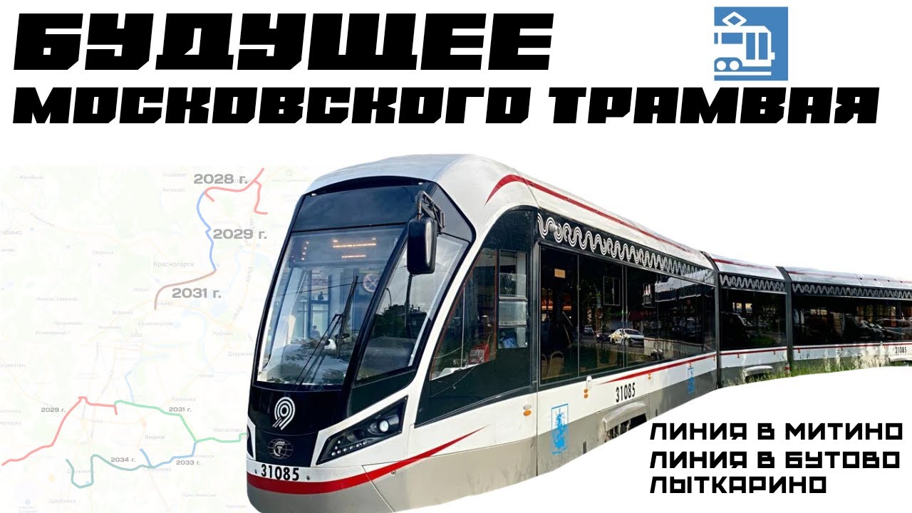 ПЕРСПЕКТИВЫ МОСКОВСКОГО ТРАМВАЯ. Куда придёт трамвай в будущем?