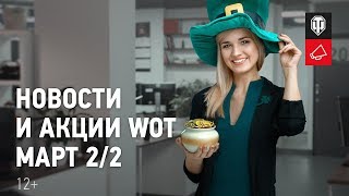 Новости и акции МТ - Март 2/2