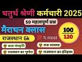 4 grade exam, patwari exam, Rajasthan GK class, patwari exam, chaturth shreni exam 4 grade exam
