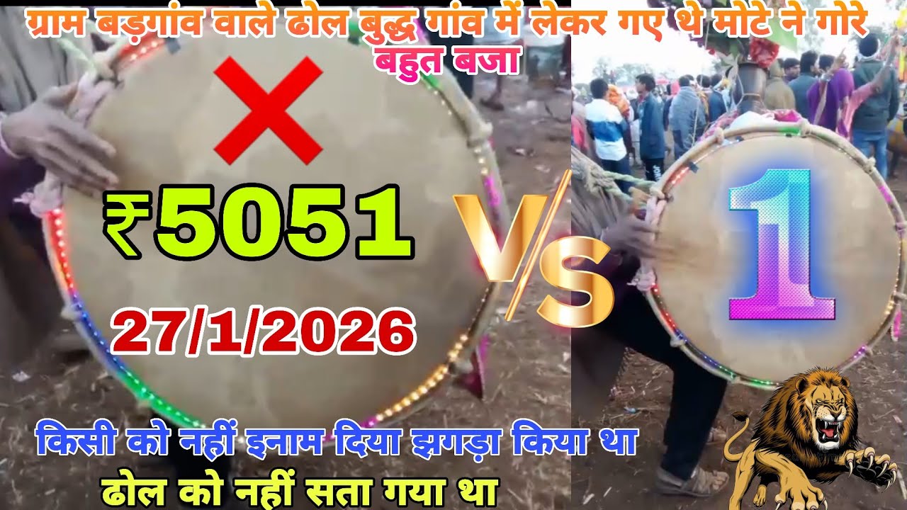 ग्राम बड़गांव वाले ढोल बुद्धगांव गांव में काफी खतरनाक मोटे और गोरे बजा पुरानी ढोल बक लिमडी का 2026 क