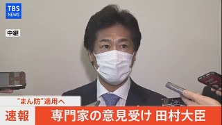 【LIVE】“まん延防止”適用へ、専門家の意見受け 田村大臣/西村大臣(2021年4月1日)