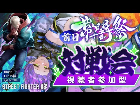 【 STREET FIGHTER 6 】#常闇祭 前日！視聴者のみんなと対戦会！【常闇トワ/ホロライブ】