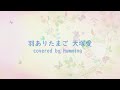 羽ありたまご - 大塚愛 / covered by humming