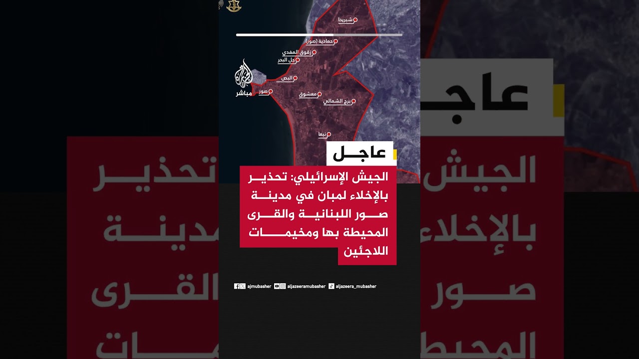 الجيش الإسرائيلي: تحذير بالإخلاء لمبان في مدينة صور اللبنانية والقرى المحيطة بها ومخيمات اللاجئين