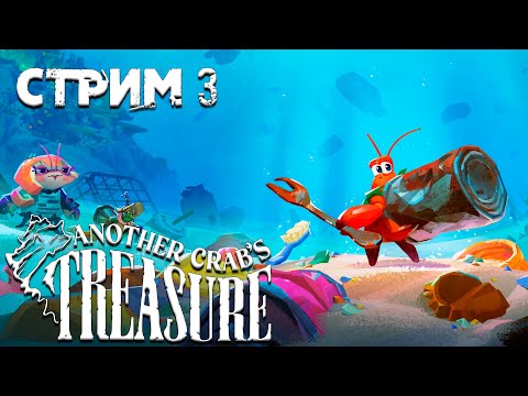 Видео: КРАБО СОУЛС ►Another Crab's Treasure ►СТРИМ#3