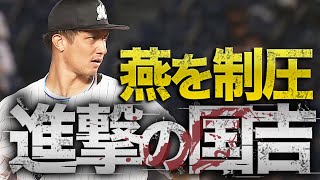 【1回2K】国吉佑樹『進撃の国吉』ZOZOマリンにあらわる!!