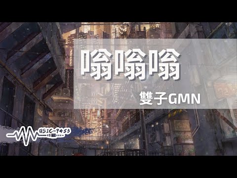 雙子GMN - 嗡嗡嗡 | 顛倒日夜因為成天吵 在我耳裡成天跑 |動態歌詞 Lyric Video
