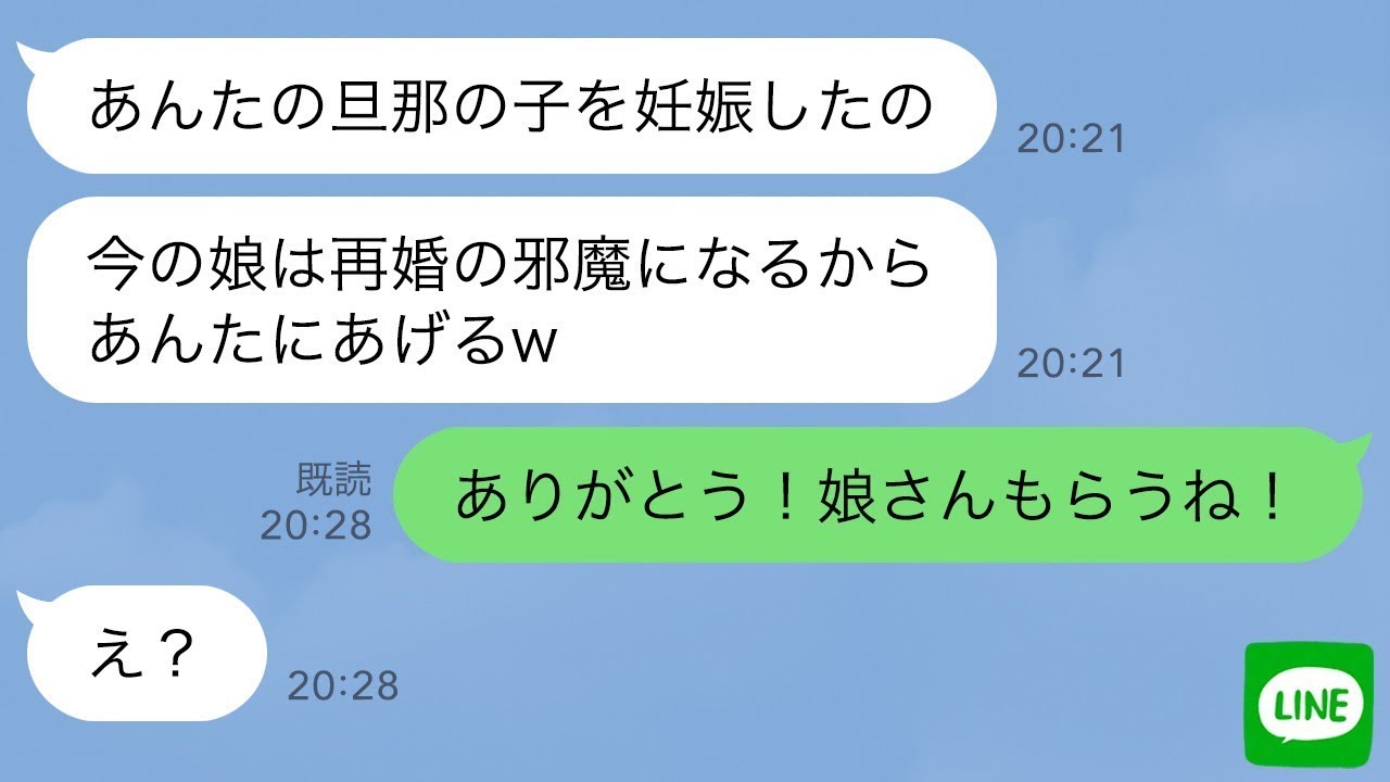 【LINE】気弱な私をなめたママ友から略奪連絡「私の娘あげるから旦那さんもらうねw」→私があっさりと娘をもらった時のママ友の反応が…ｗ