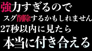 【超強力】27秒以内に見れたら好きな人と本当に付き合える音楽！７分以上で効果絶大！効果99.4％！恋愛運アップ・告白される・両想いになる・連絡が来る【β波 恋愛BGM α波 リラックス】