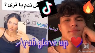 Arab (Moroccan) glow up ❤  يكبر او يعجبك ❤ تكتوك العرب (لكل من رفضني) ❤❤  #tiktok #tiktokvideos