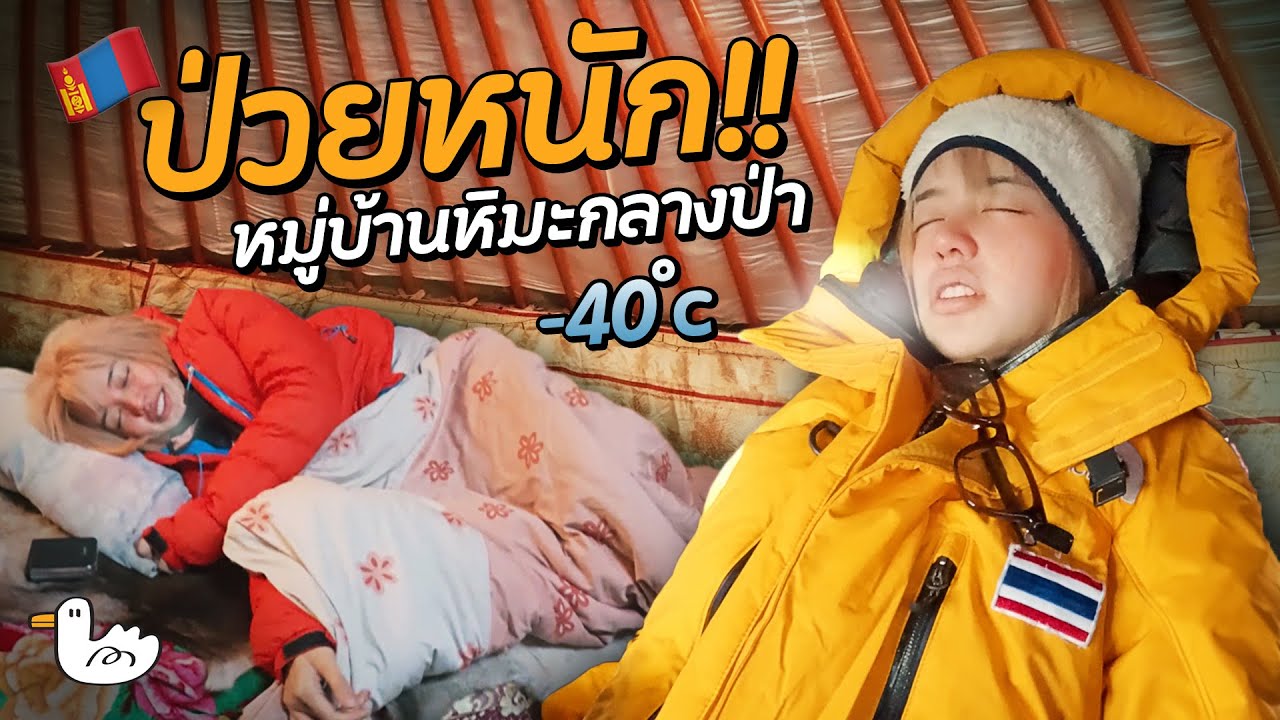 ป่วยหนัก! กลางป่าอากาศหนาว -40 องศา l Murun-Erdenet MONGOLIA