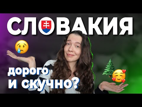 Переезд в СЛОВАКИЮ
