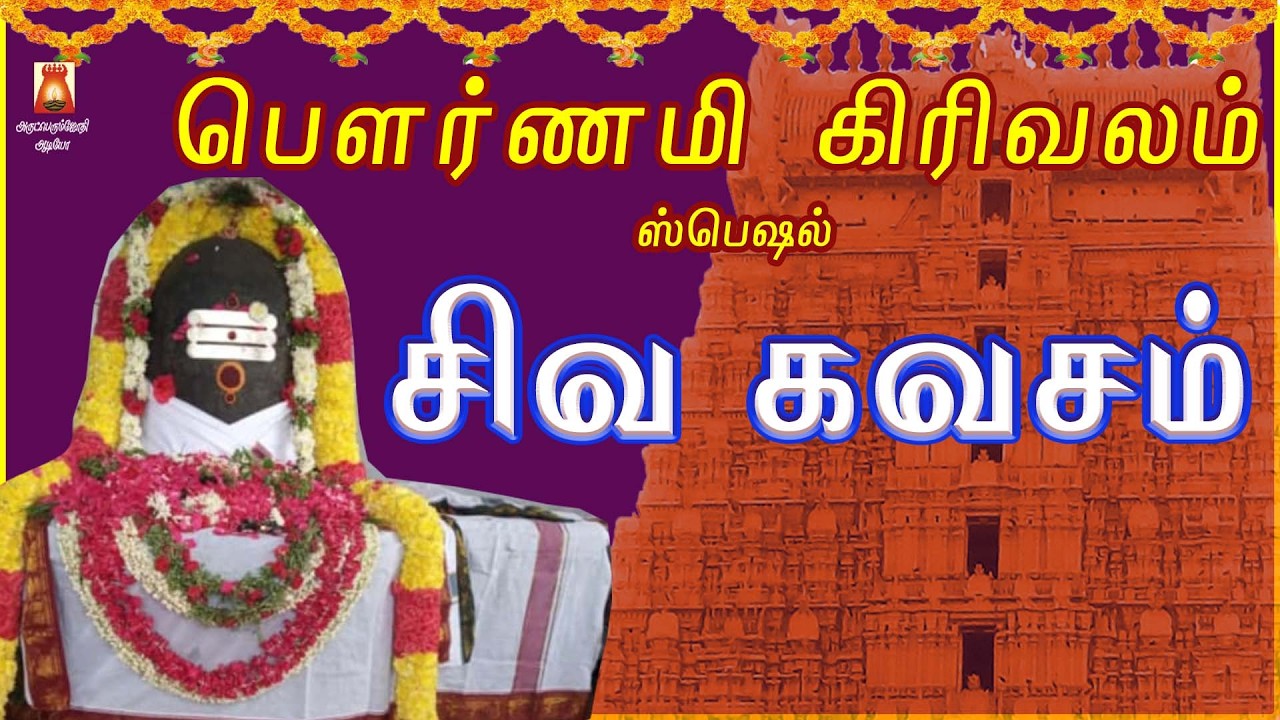 POURNAMI GIRIVALAM SPECIAL SONG | SIVA KAVASAM | VERY POWERFUL SIVAN DEVOTIONAL SONG | BAKTHIPADAL