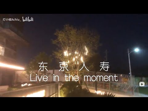 翻唱 东京人寿 Cover《Live in the moment》 你有当下最想做的事情吗