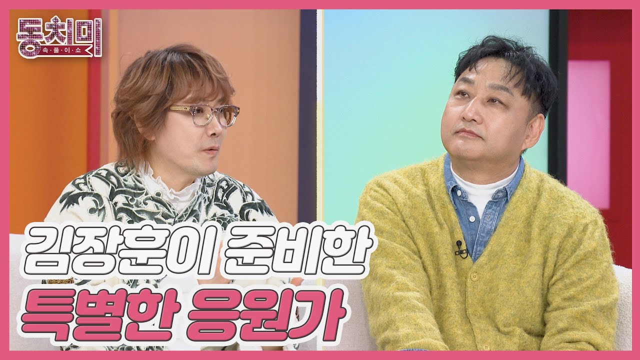 김장훈, 김수용 부녀를 위한 특별한 응원가를 준비했다? MBN 260103 방송