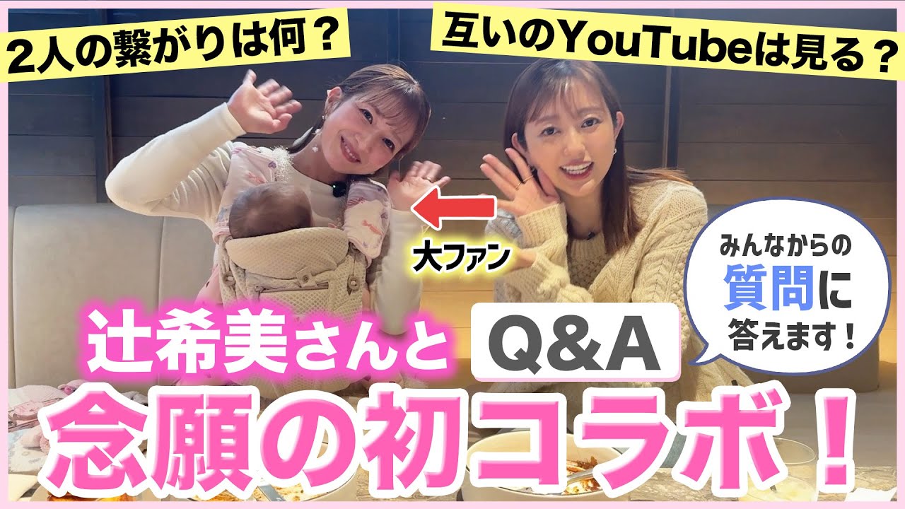 【辻󠄀ちゃんとコラボ♡】辻󠄀希美さんとママトークしながら質問答えます😍💕【モー娘。に入りたかった昔の自分に見せてあげたい】