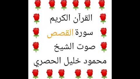 محمود خليل الحصري 💖 1/28 💖 سورة القصص 💖 Surah Al-Qasas 💖