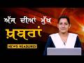 Headlines Bulletin । ਅੱਜ ਦੀਆਂ ਵੱਡੀਆਂ ਮੁੱਖ ਖ਼ਬਰਾਂ । 15 March । Punjab, India, World । THE KHALAS TV