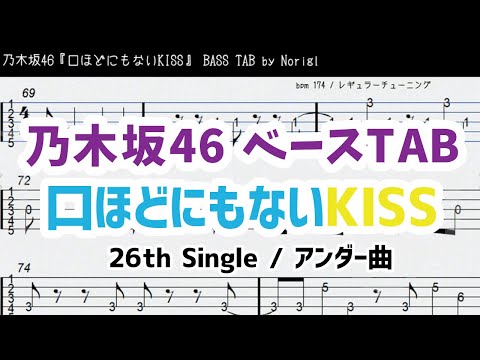 乃木坂46『口ほどにもないKISS』ベースTAB・耳コピ・フル/ Nogizaka46 bass TAB Kuchihodo nimo nai KISS