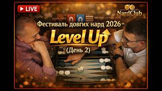 Длинные нарды.⚡ Фестиваль нард 2026 — день 2: Level Up screenshot 3