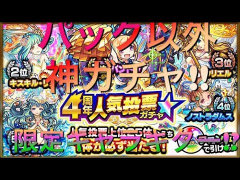 モンスト 4周年人気投票ガチャ 限定キャラキター 人気上位25体の中から必ず出るガチャ Youtube