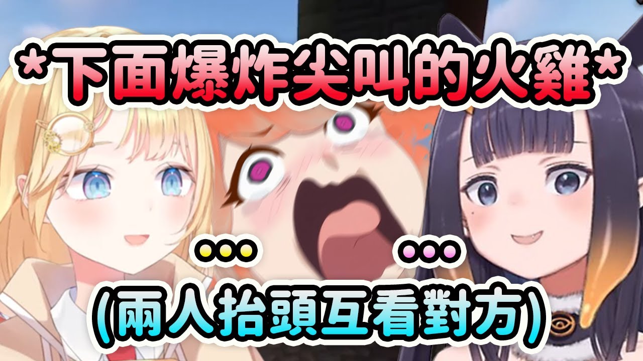 Ame和Ina看到在下面遇到苦力怕爆炸突然大叫的Kiara後抬頭看向了對方ww【Kiara Gura Ina Ame Calli】【Hololive 中文】