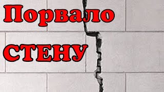 Что делать если лопнула стена?!