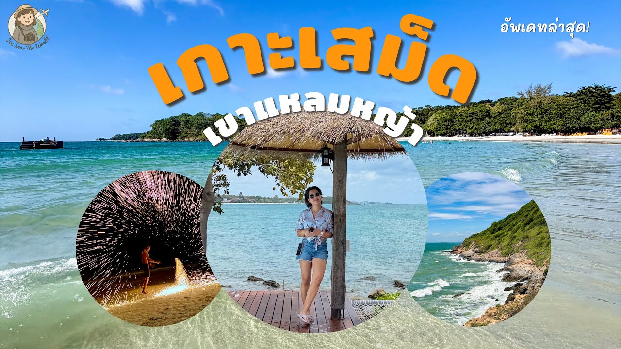 เที่ยวเกาะเสม็ด อุทยานเขาแหลมหญ้า อัพเดทล่าสุดน้ำสีสวยมาก