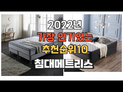 이거 강력추천 가성비 최고 침대메트리스 비교 추천판매순위 top10