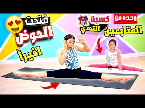 تعليم حركات اساسية في الجمباز فتح الحوض ( اليوم السابع ) للمبتدئين فالمنزل جمباز Gymanastics