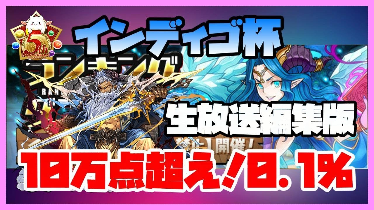 パズドラ インディゴ杯 ランキングダンジョン 生放送で0 1 10万点超え 生放送編集版 Youtube