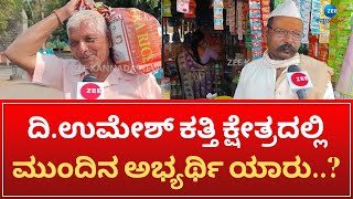 Umesh Katti | Election Ticket |  ಕತ್ತಿ ಮಗ(ಮನೆತನ)ನಿಗೆ ಕೊಡ್ಬೇಕಂತೆ ಟಿಕೆಟ್‌..!