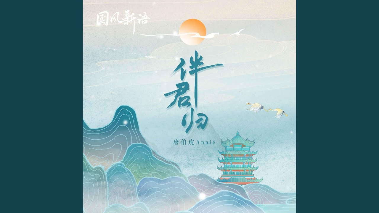 Watch 伴君歸 on YouTube Watch 伴君歸 on YouTube