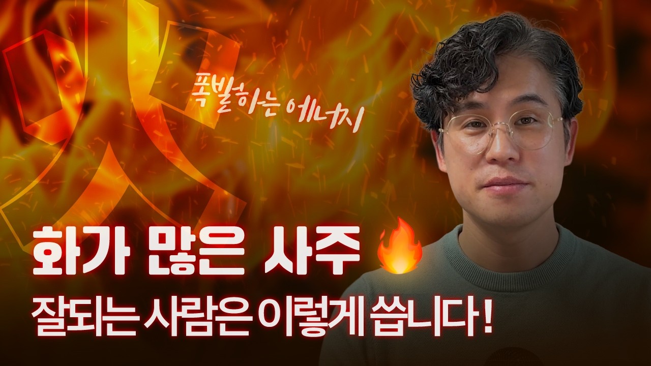 🔥화 많은 사주 여기로 오세요~ 기운 100%활용하는 방법!