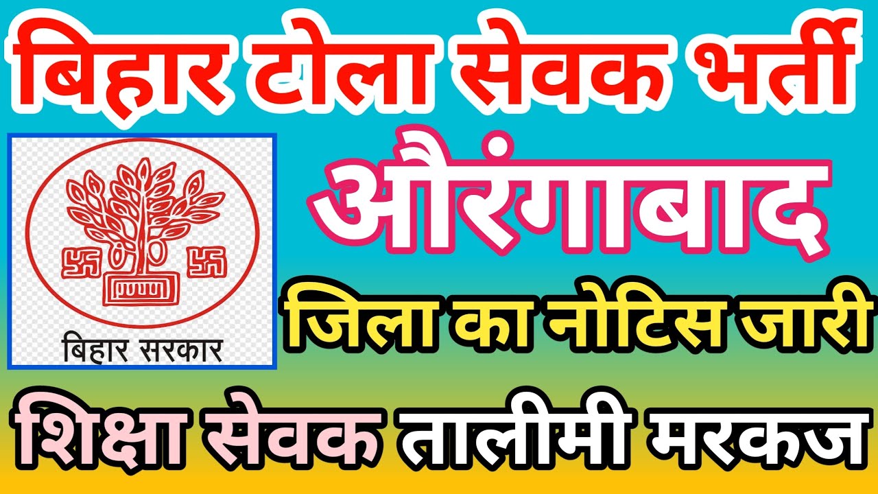 Bihar Tola Sevak Vacancy 2024 | Bihar Shiksha Sevak vacancy New Notice | Shiksha Sevak New Update