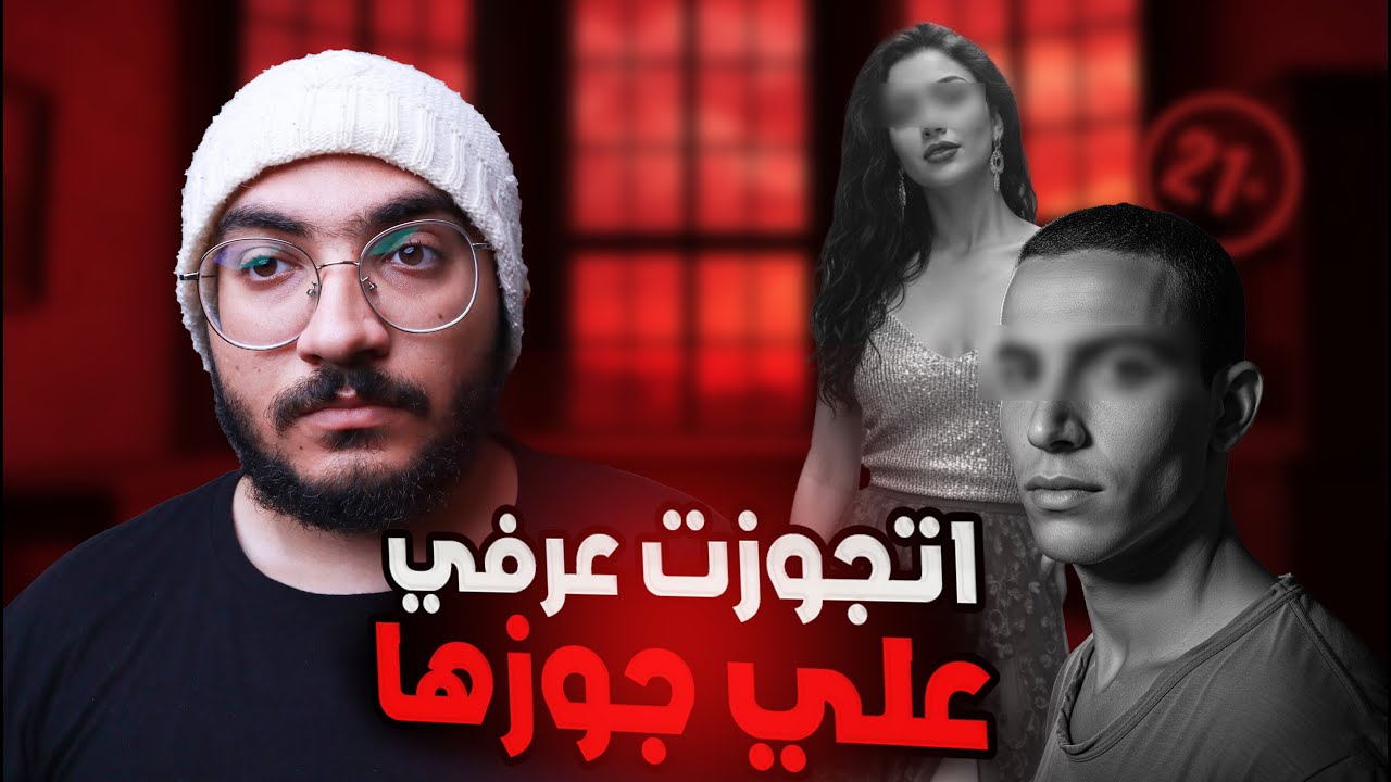 مش هتصدق عملت ايه في جوزها .... ملفات جنايات الجيزة !! الزوج الثاني