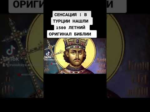 В Турции нашли 1500 летний оригинал Библии Евангелие от Варнавы.
