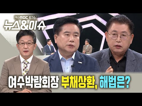 [뉴스&amp;amp;이슈] <strong>여수박람회장</strong> 부채상환, 해법은?  (여수MBC 토크쇼)