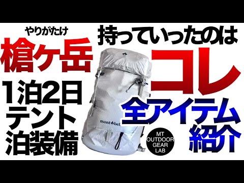 【登山】【キャンプギア】【モンベル】のアルパインライトパック30でパックウェイト10Kgアンダー！　槍ヶ岳テント泊装備を詳しく解説します！