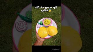 মাটি দিয়ে এমন ফুলকো লুচি, ঘুগনি দেখেছ আগে?? Breakfast food making. #viral #shorts #breakfastfood